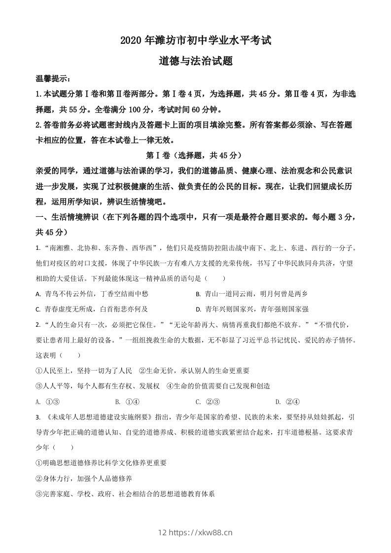 山东省潍坊市2020年中考道德与法治试题（空白卷）-佑学宝学科网