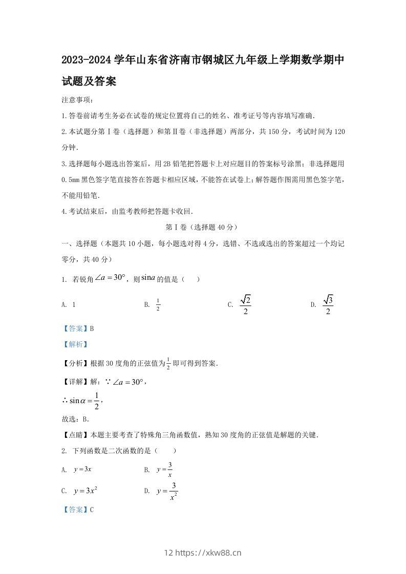 2023-2024学年山东省济南市钢城区九年级上学期数学期中试题及答案(Word版)-佑学宝学科网