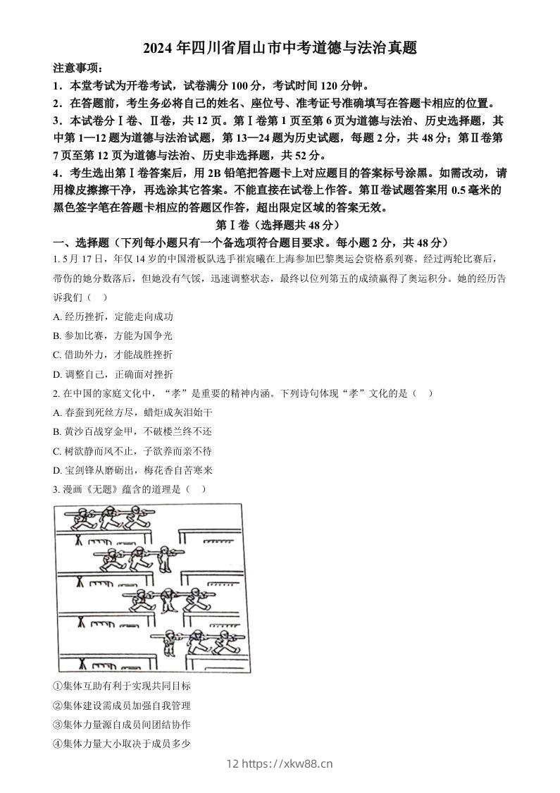 2024年四川省眉山市中考道德与法治真题（空白卷）-佑学宝学科网