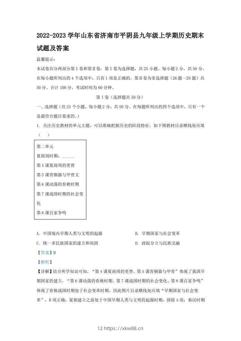 2022-2023学年山东省济南市平阴县九年级上学期历史期末试题及答案(Word版)-佑学宝学科网