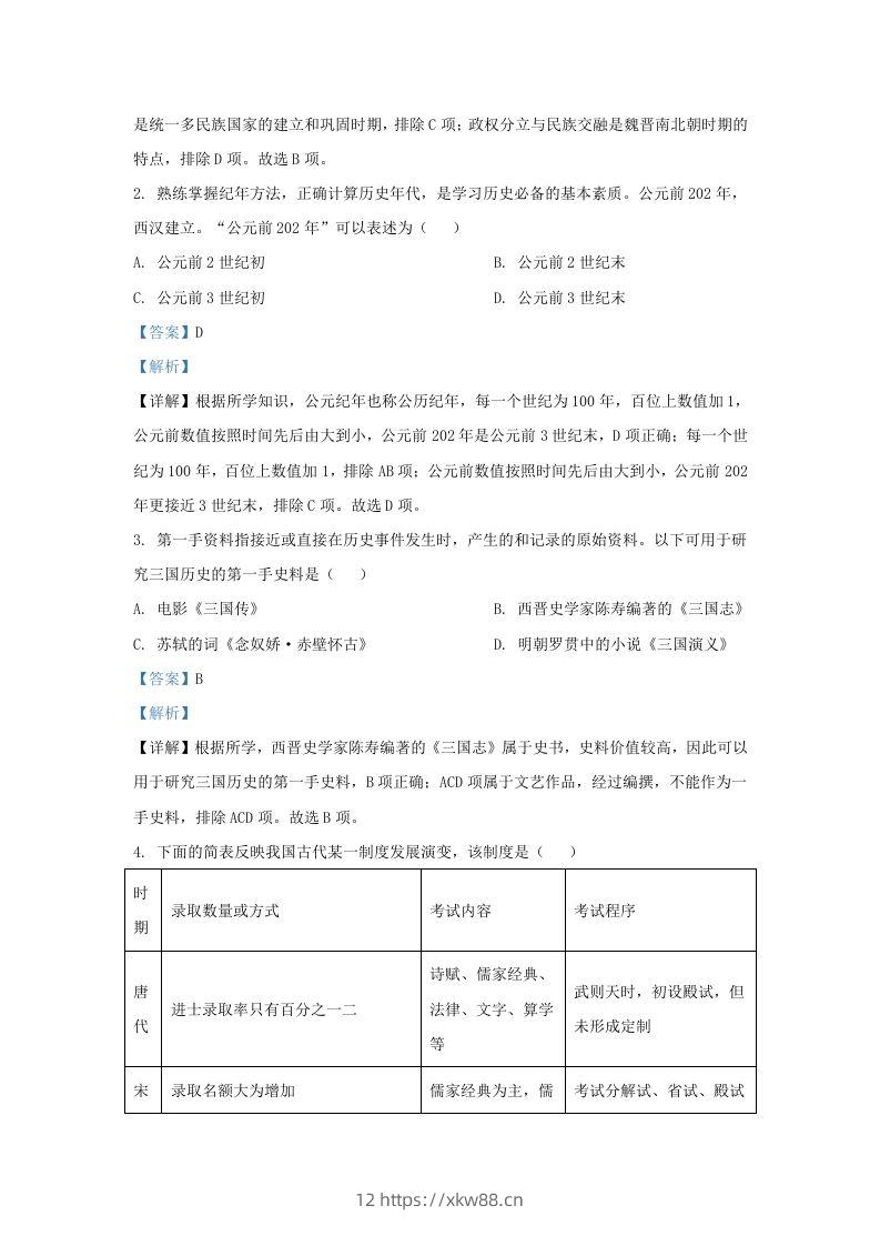 图片[2]-2022-2023学年山东省济南市平阴县九年级上学期历史期末试题及答案(Word版)-佑学宝学科网