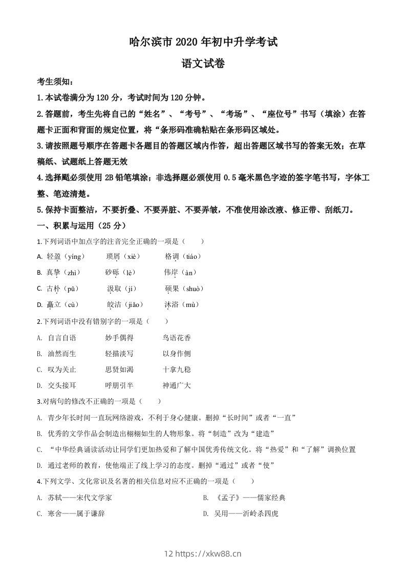 黑龙江省哈尔滨市2020年中考语文试题（空白卷）-佑学宝学科网