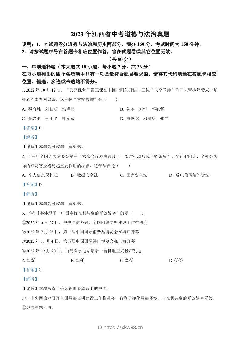 2023年江西省中考道德与法治真题（含答案）(1)-佑学宝学科网