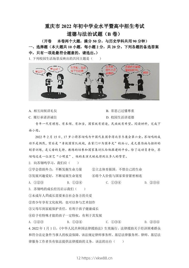 2022年重庆市中考道德与法治真题（B卷）（空白卷）-佑学宝学科网