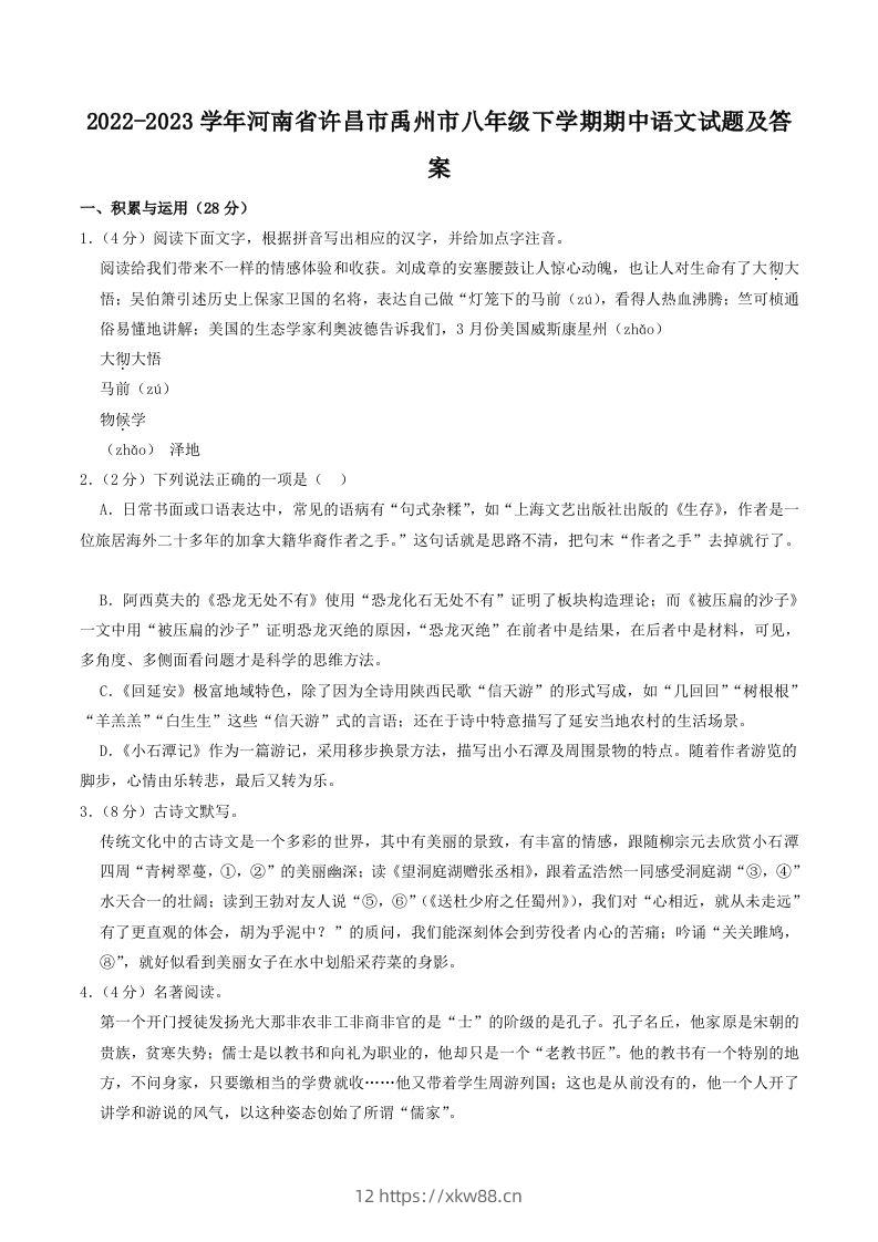 2022-2023学年河南省许昌市禹州市八年级下学期期中语文试题及答案(Word版)-佑学宝学科网