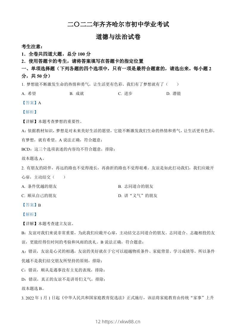 2022年黑龙江省齐齐哈尔市中考道德与法治真题（含答案）-佑学宝学科网