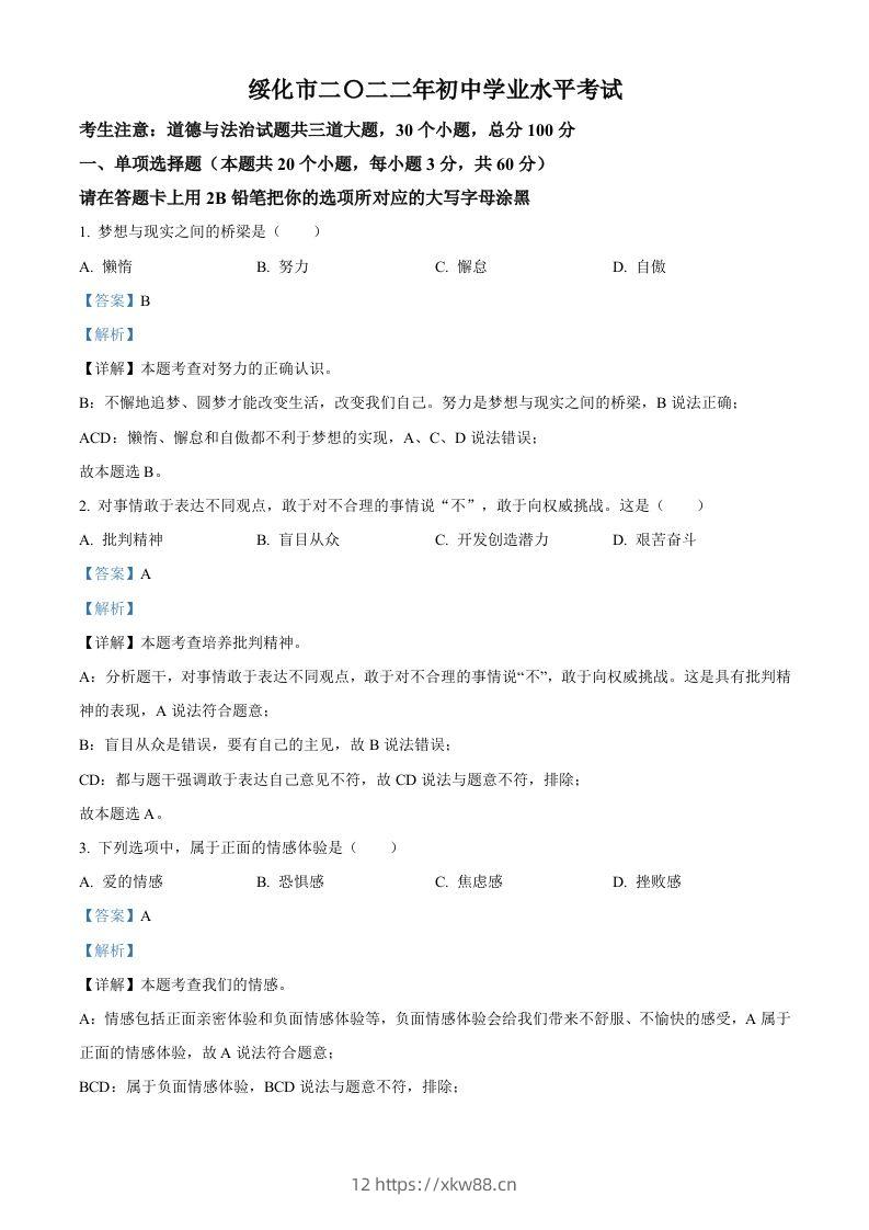 2022年黑龙江省绥化市中考道德与法治真题（含答案）-佑学宝学科网