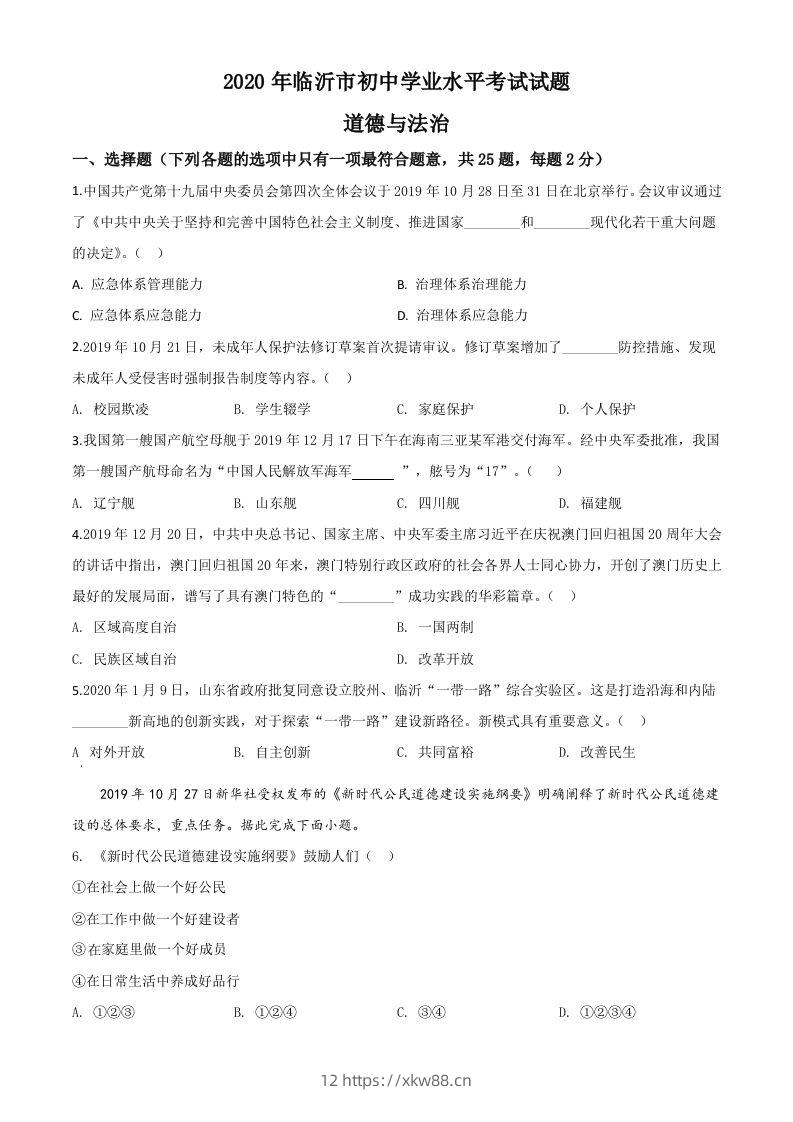 山东省临沂市2020年中考道德与法治试题（空白卷）-佑学宝学科网