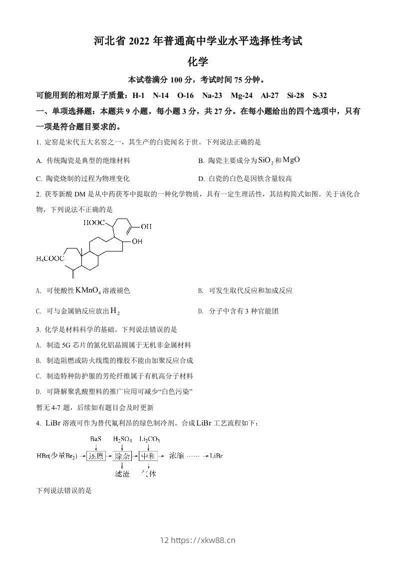 2022年高考化学试卷（河北）（空白卷）-佑学宝学科网
