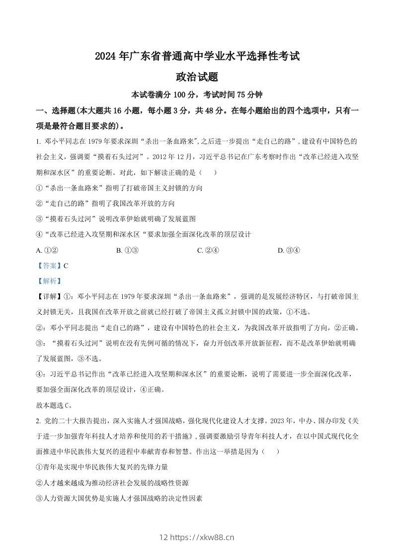 2024年高考政治试卷（广东）（含答案）-佑学宝学科网