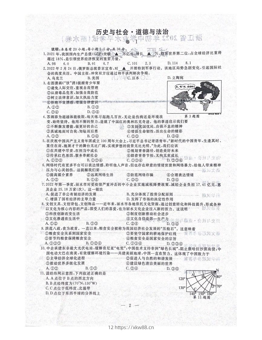 2022年浙江省丽水市中考历社法治真题（含答案）-佑学宝学科网