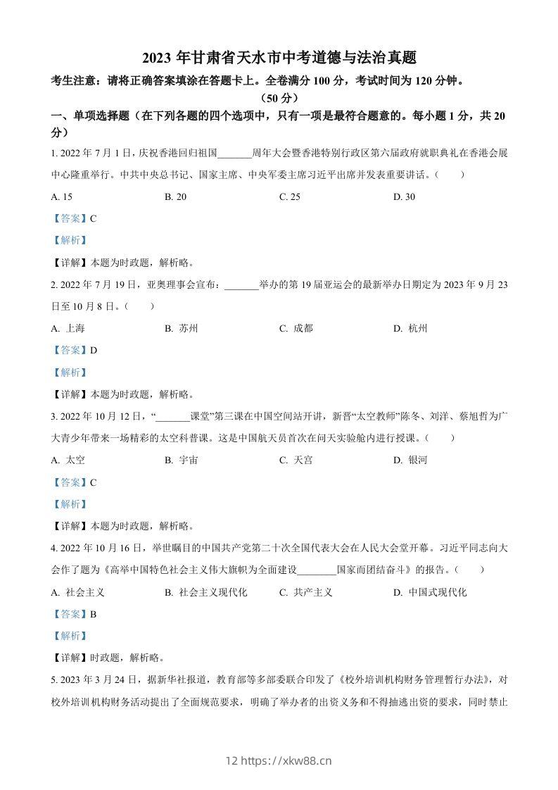 2023年甘肃省天水市中考道德与法治真题（含答案）-佑学宝学科网