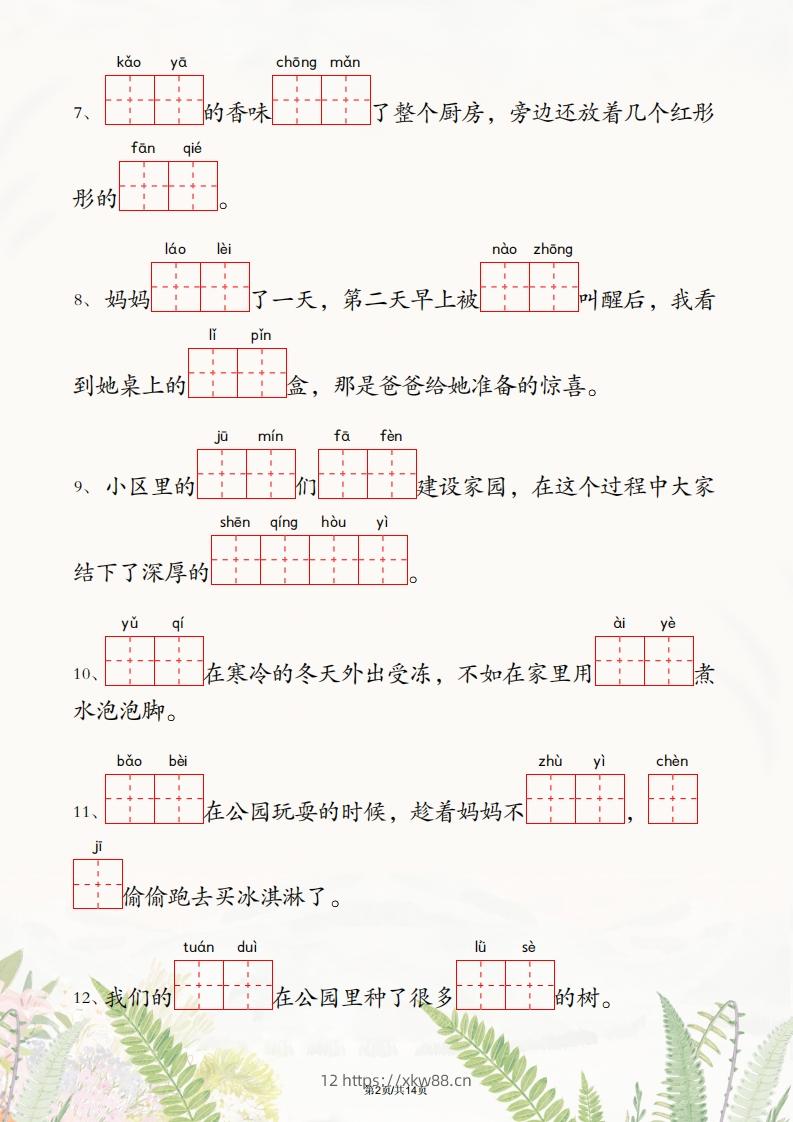 图片[2]-二年级下册语文1-4单元情境看拼音写词语-佑学宝学科网