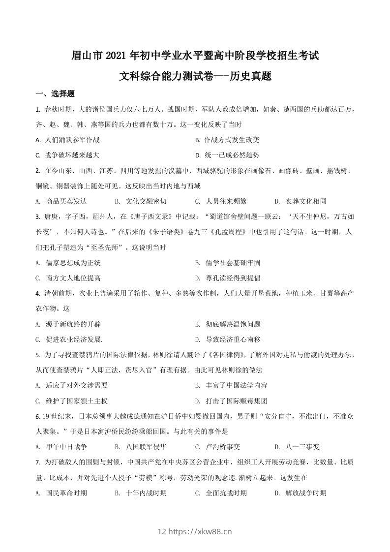 四川省眉山市2021年中考历史试题（空白卷）-佑学宝学科网
