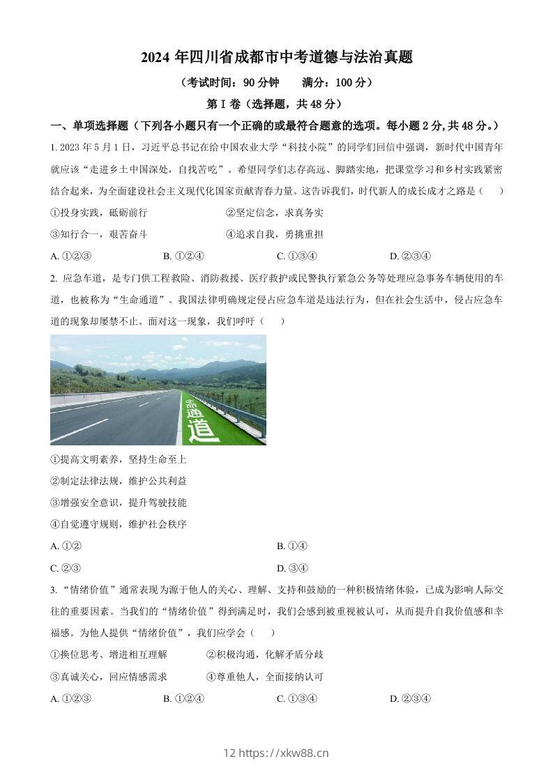 2024年四川省成都市中考道德与法治真题（空白卷）-佑学宝学科网