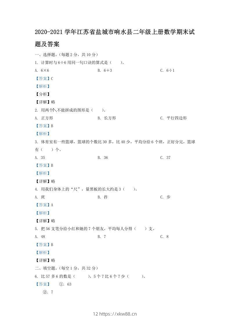 2020-2021学年江苏省盐城市响水县二年级上册数学期末试题及答案(Word版)-佑学宝学科网