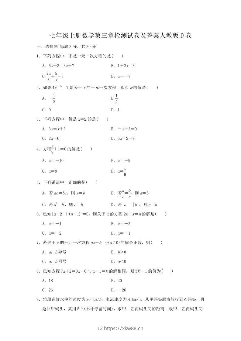 七年级上册数学第三章检测试卷及答案人教版D卷(Word版)-佑学宝学科网
