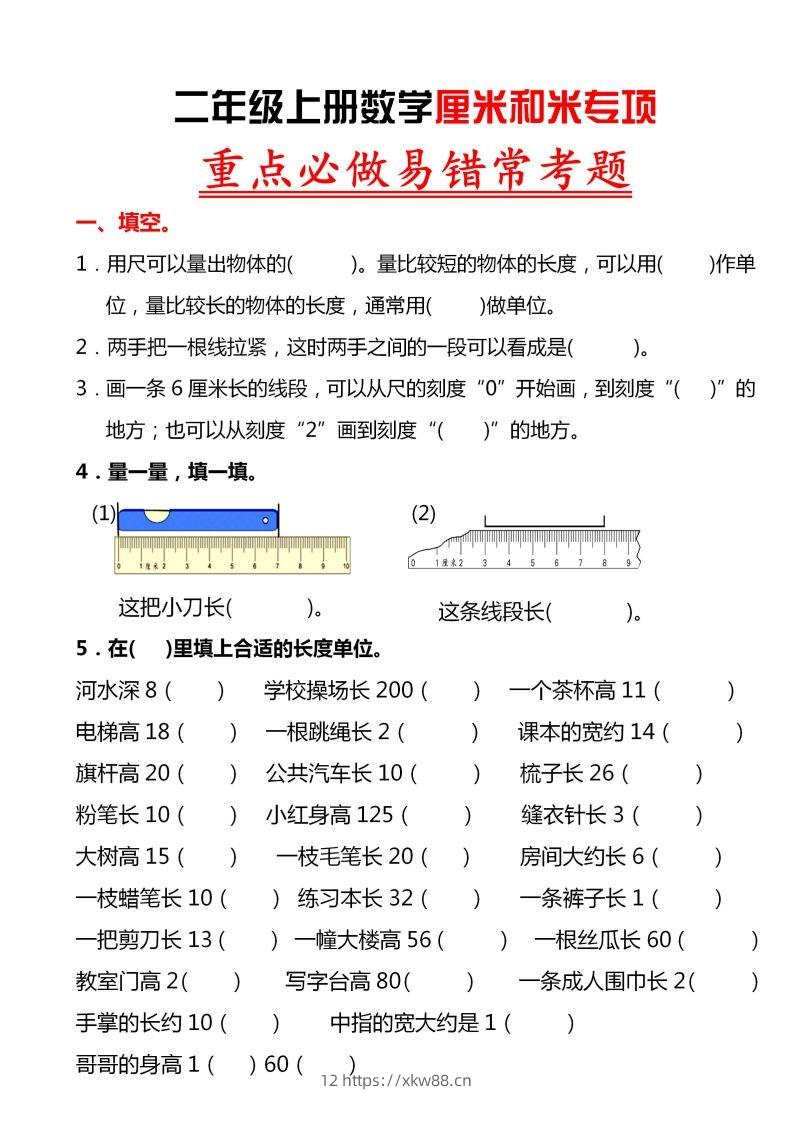 【厘米和米易错题】二上数学-佑学宝学科网