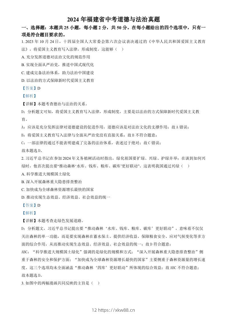2024年福建省中考道德与法治真题（含答案）-佑学宝学科网