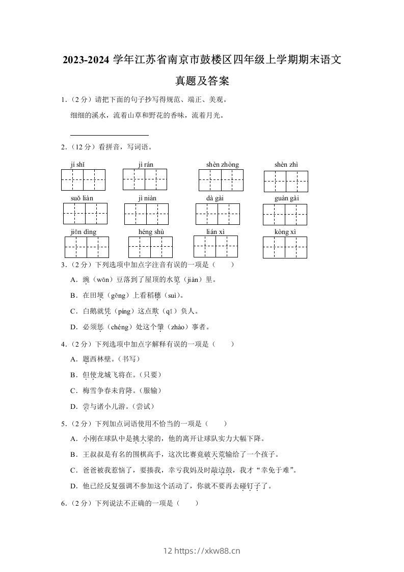 2023-2024学年江苏省南京市鼓楼区四年级上学期期末语文真题及答案(Word版)-佑学宝学科网
