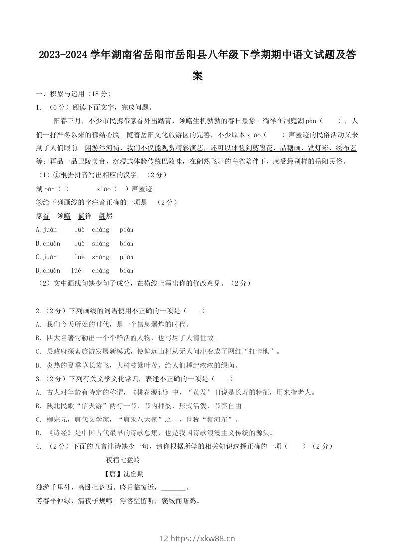 2023-2024学年湖南省岳阳市岳阳县八年级下学期期中语文试题及答案(Word版)-佑学宝学科网