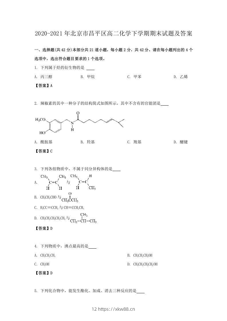 2020-2021年北京市昌平区高二化学下学期期末试题及答案(Word版)-佑学宝学科网