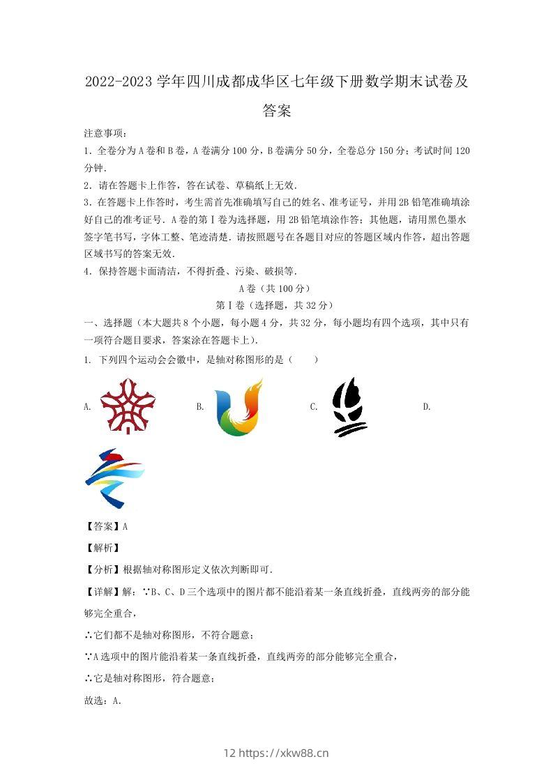 2022-2023学年四川成都成华区七年级下册数学期末试卷及答案(Word版)-佑学宝学科网