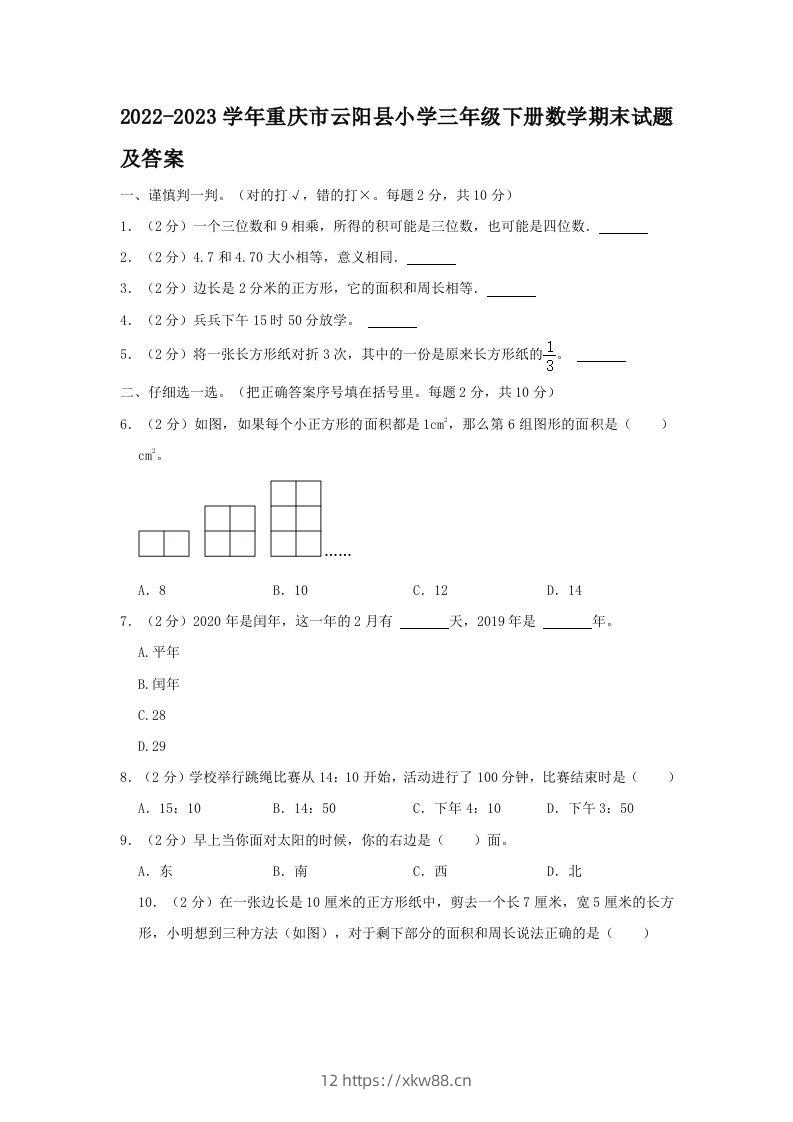 2022-2023学年重庆市云阳县小学三年级下册数学期末试题及答案(Word版)-佑学宝学科网