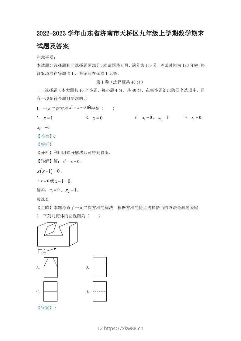 2022-2023学年山东省济南市天桥区九年级上学期数学期末试题及答案(Word版)-佑学宝学科网