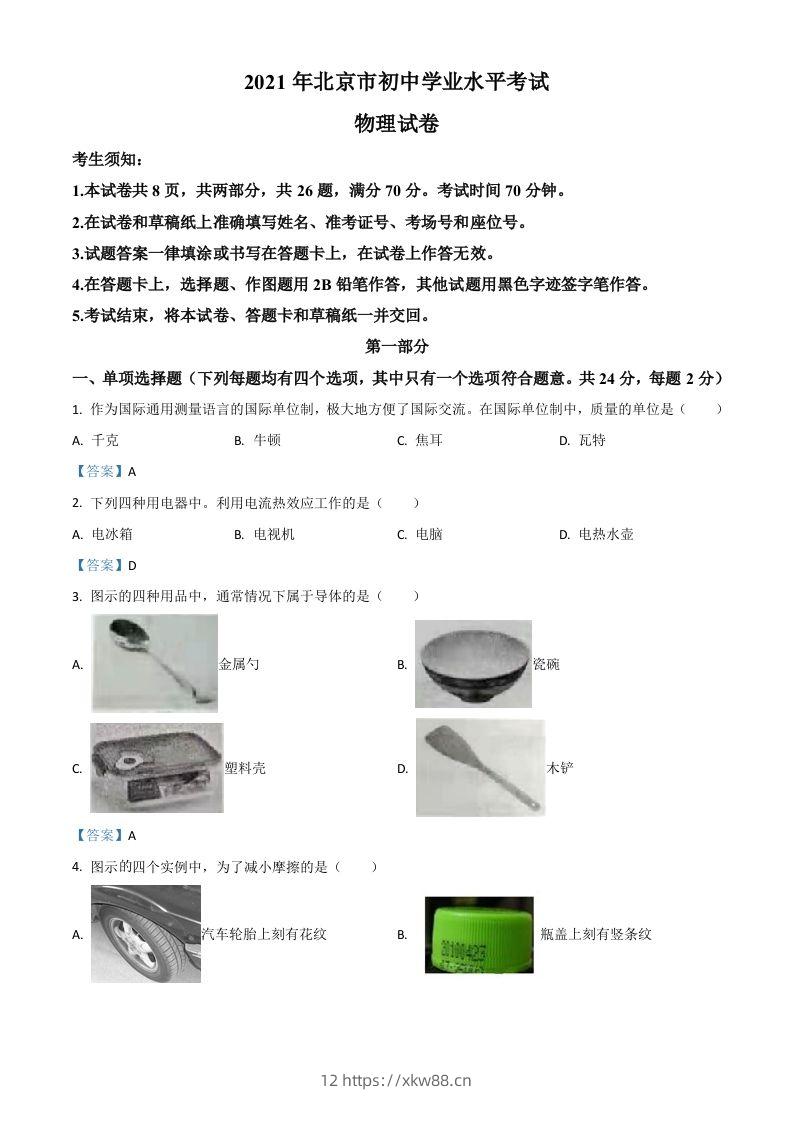 2021年北京市中考物理试题-佑学宝学科网