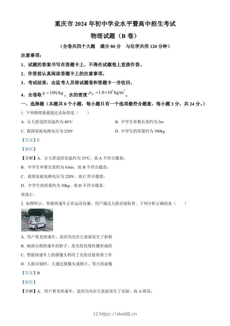 2024年重庆市中考物理试题B卷（含答案）-佑学宝学科网