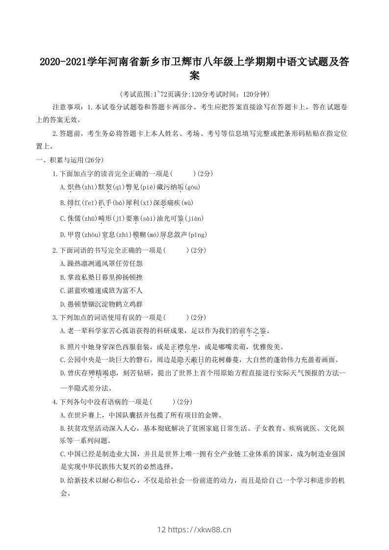 2020-2021学年河南省新乡市卫辉市八年级上学期期中语文试题及答案(Word版)-佑学宝学科网