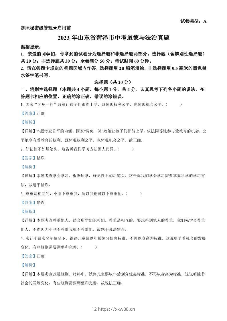 2023年山东省菏泽市中考道德与法治真题（含答案）-佑学宝学科网