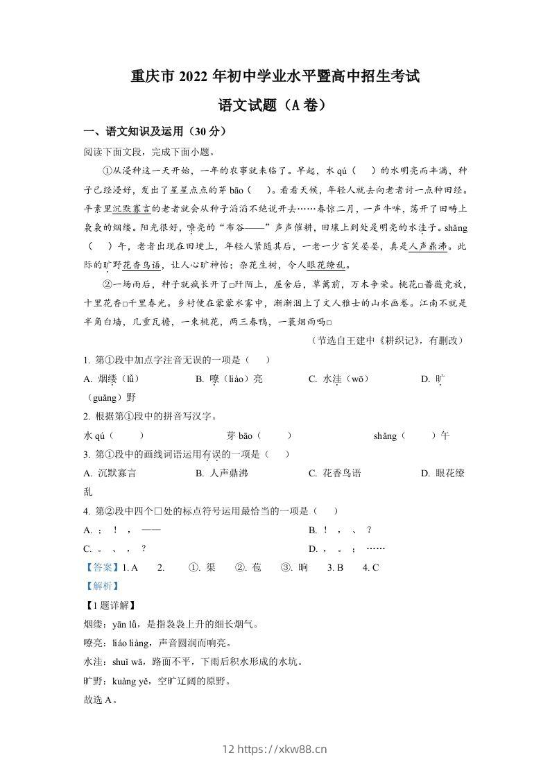 2022年重庆市中考语文真题A卷（含答案）-佑学宝学科网