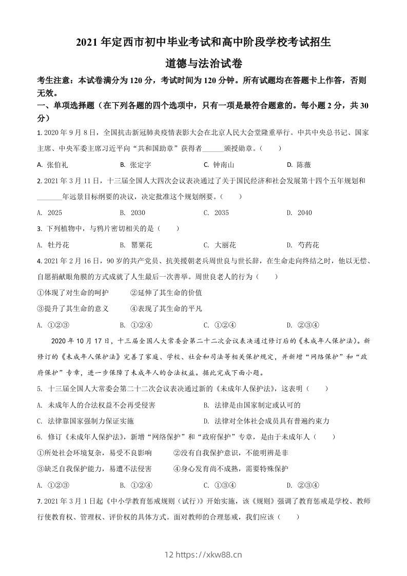甘肃省定西市2021年中考道德与法治试题（空白卷）-佑学宝学科网