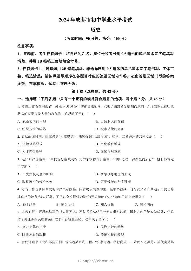 2024年四川省成都市中考历史真题（空白卷）-佑学宝学科网
