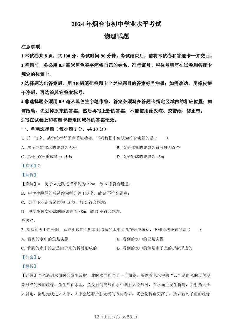 2024年山东省烟台市中考物理试题（含答案）-佑学宝学科网