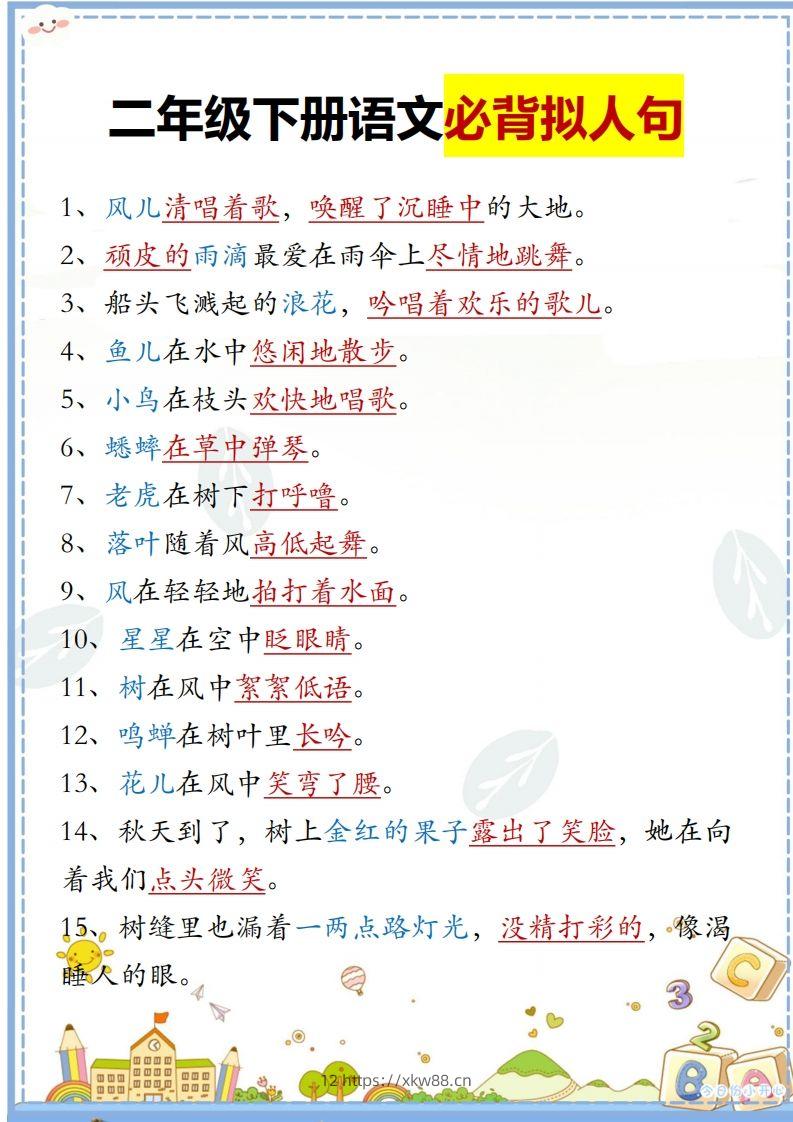 二下语文必背拟人句汇总-佑学宝学科网