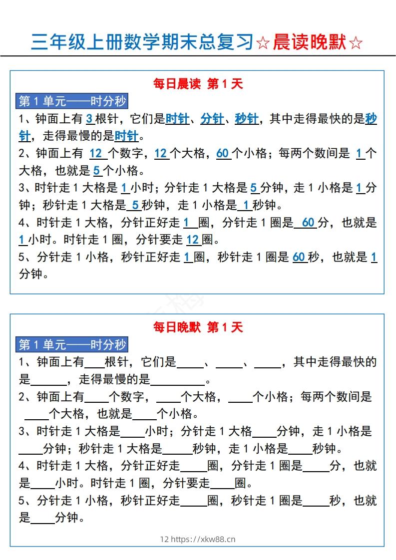 三上数学【期末总复习-晨读晚默】-佑学宝学科网