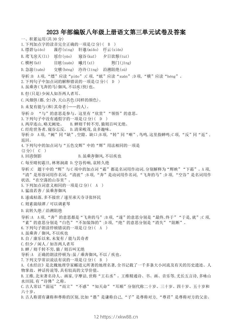 2023年部编版八年级上册语文第三单元试卷及答案(Word版)-佑学宝学科网