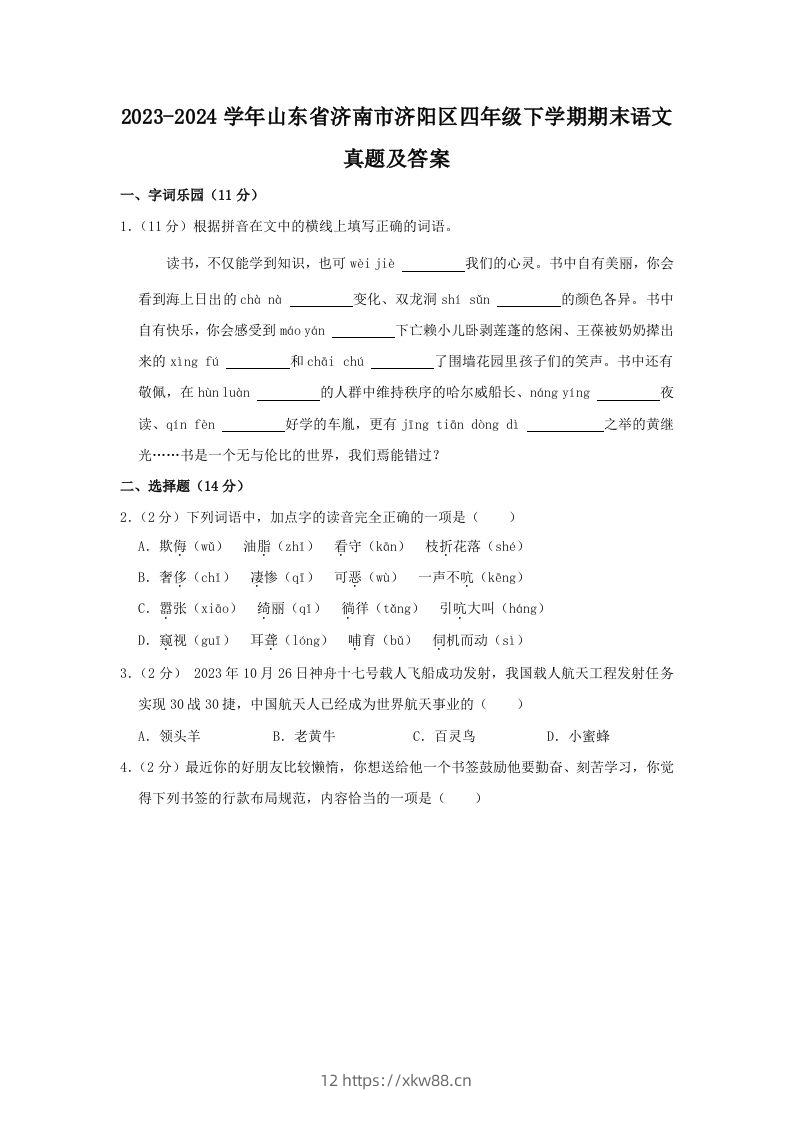 2023-2024学年山东省济南市济阳区四年级下学期期末语文真题及答案(Word版)-佑学宝学科网