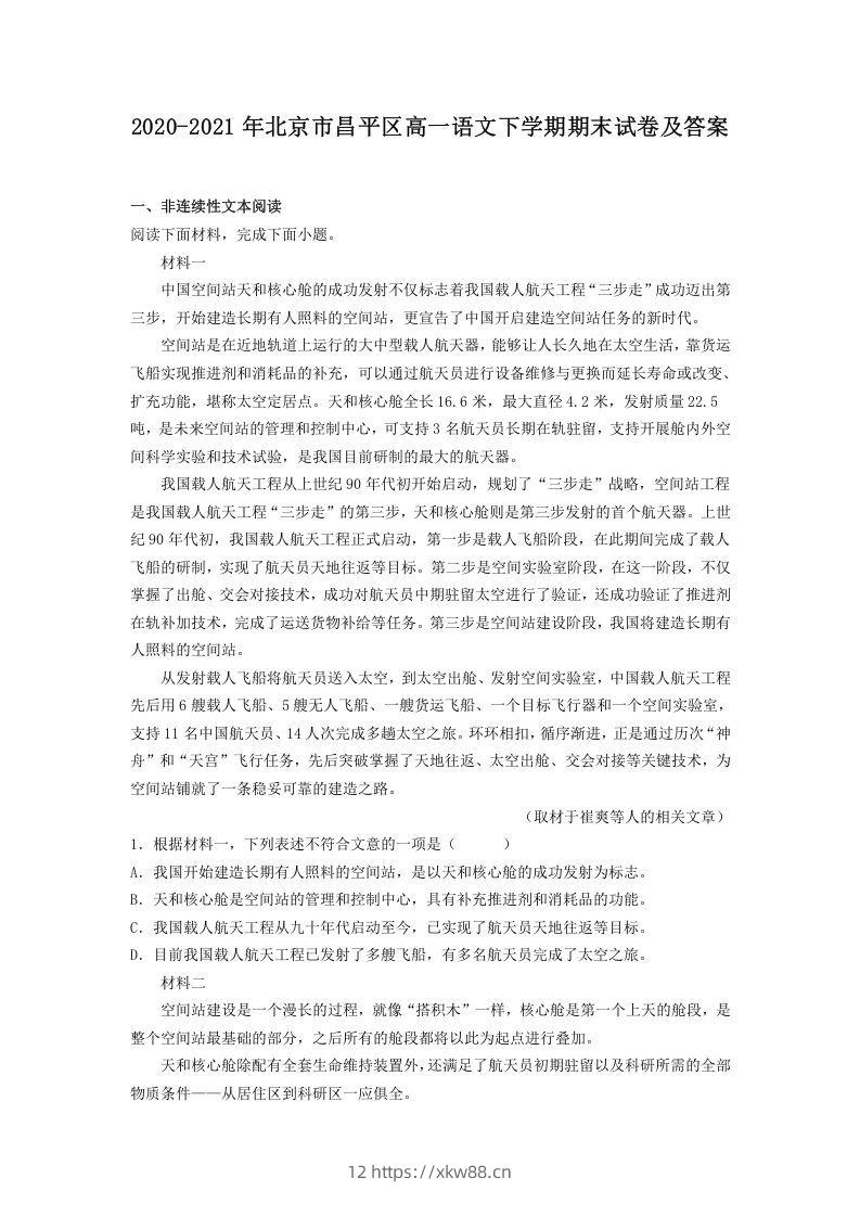 2020-2021年北京市昌平区高一语文下学期期末试卷及答案(Word版)-佑学宝学科网