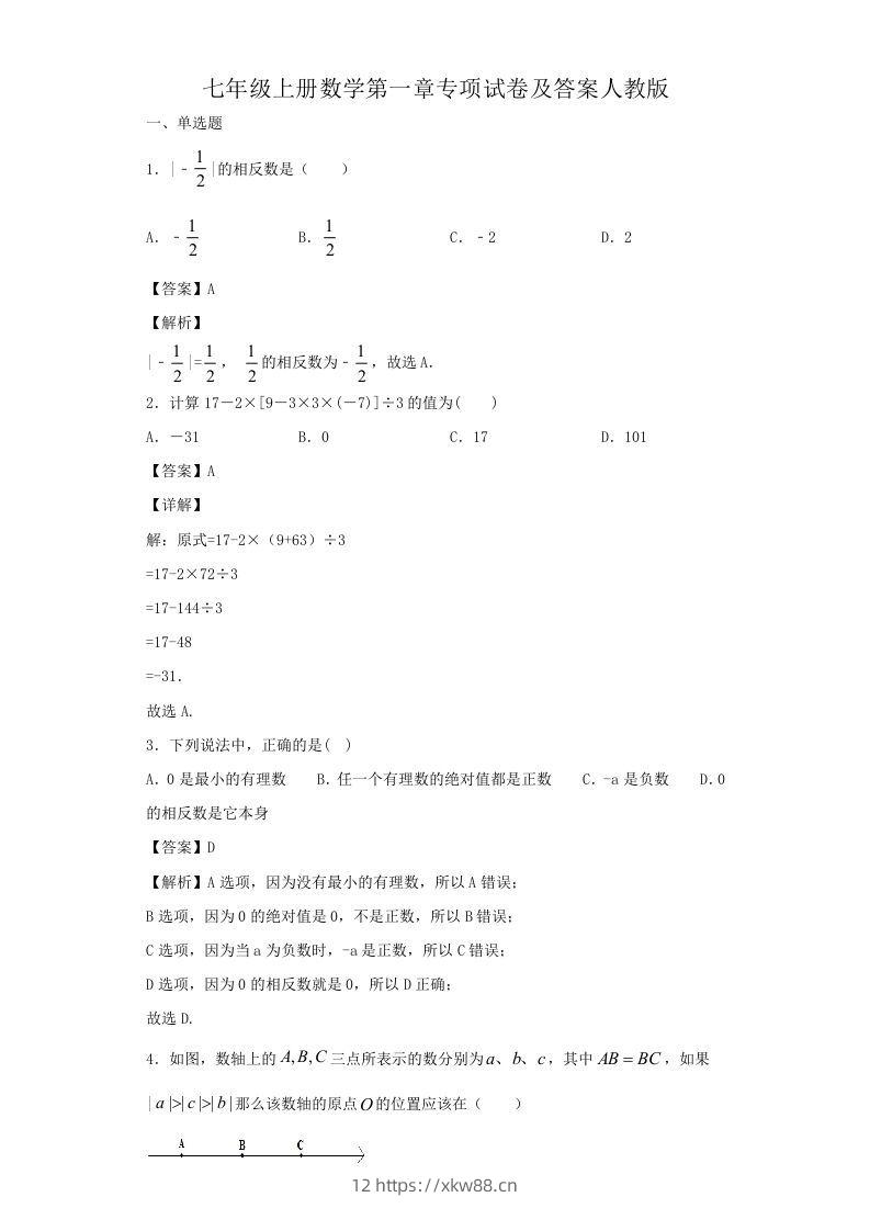 七年级上册数学第一章专项试卷及答案人教版(Word版)-佑学宝学科网