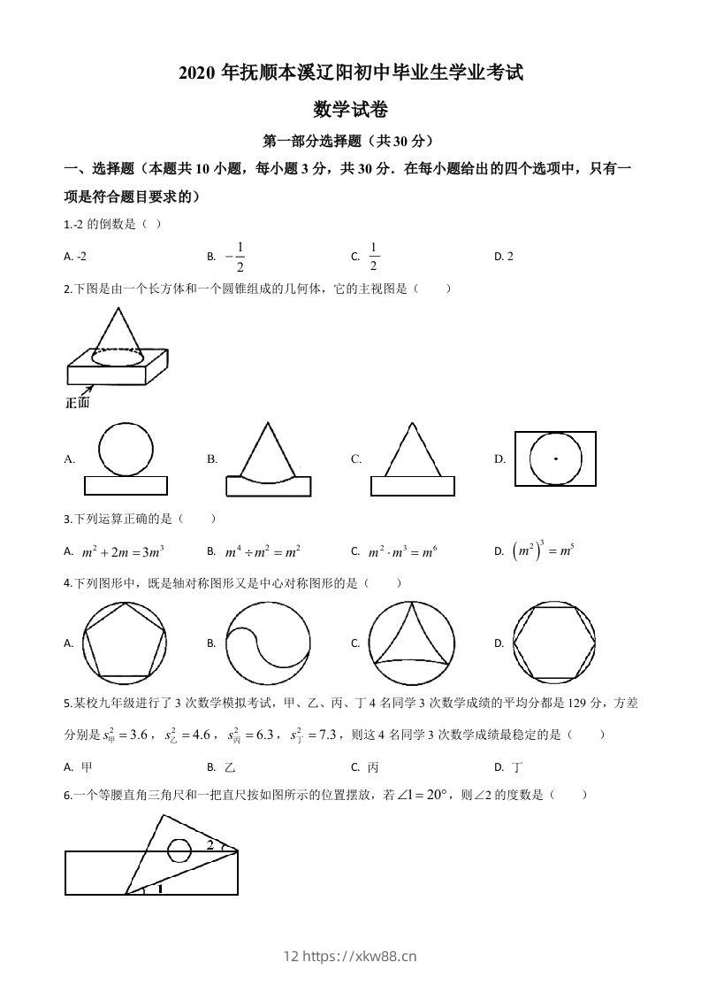 辽宁省抚顺市、本溪市、辽阳市2020年中考数学试题（空白卷）-佑学宝学科网