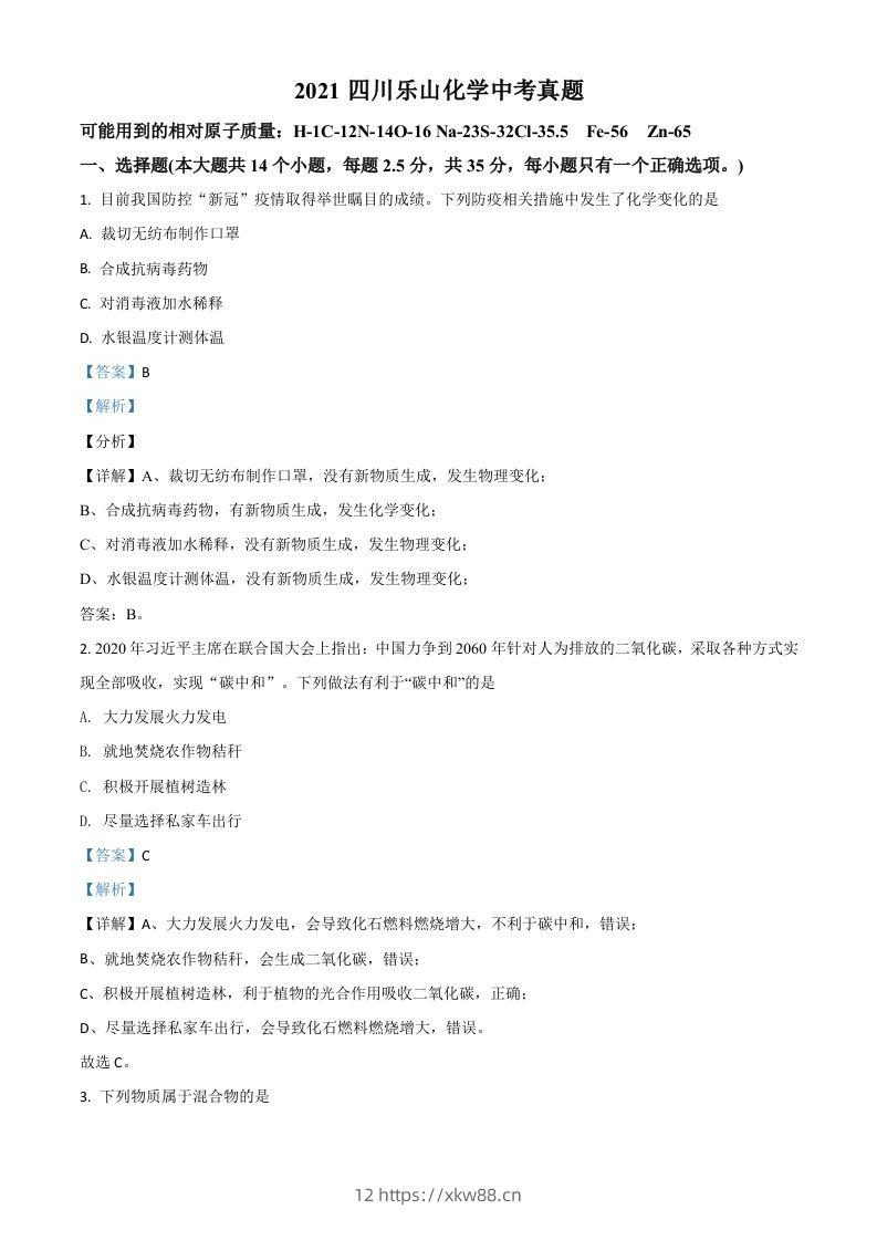 四川省乐山市2021年中考化学试题（含答案）-佑学宝学科网