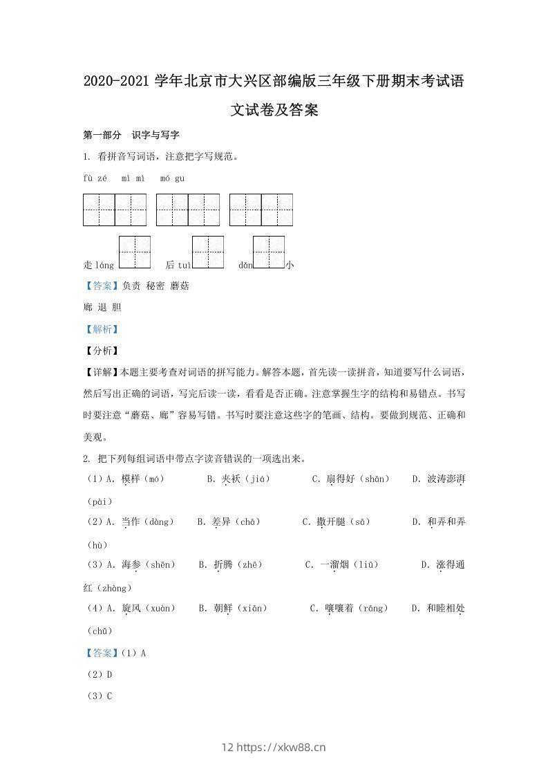 2020-2021学年北京市大兴区部编版三年级下册期末考试语文试卷及答案(Word版)-佑学宝学科网