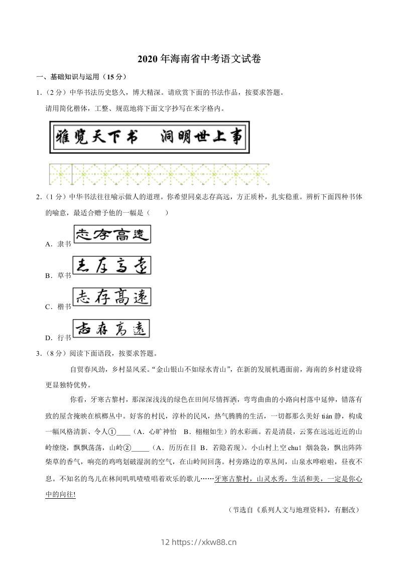海南省2020年中考语文试卷(word版含解析)-佑学宝学科网