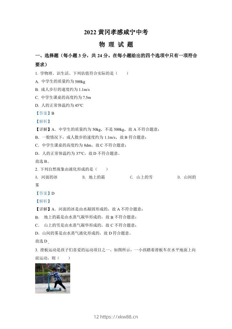 2022年湖北省黄冈市、孝感市、咸宁市中考物理试题（含答案）-佑学宝学科网