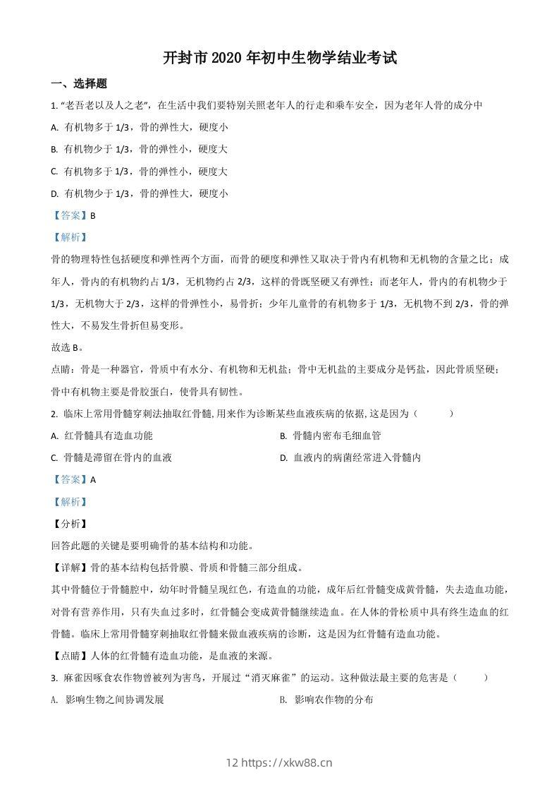 河南省开封市2020年初中学结业考试生物试题（含答案）-佑学宝学科网