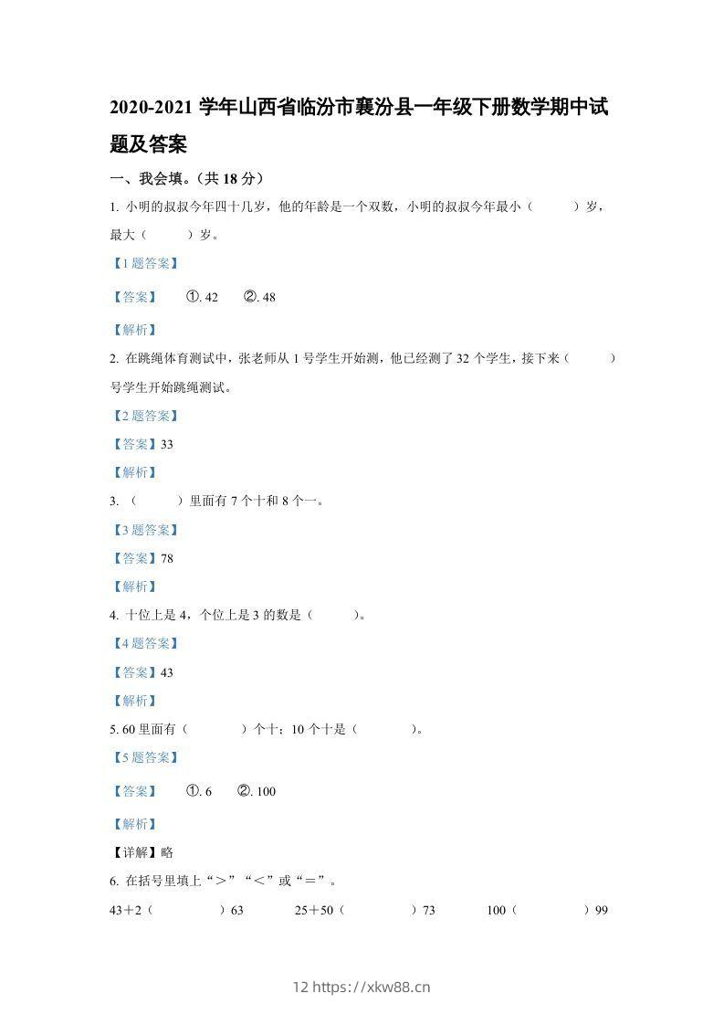 2020-2021学年山西省临汾市襄汾县一年级下册数学期中试题及答案(Word版)-佑学宝学科网